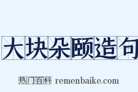 大块朵颐造句是什么意思的图片